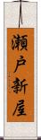 瀬戸新屋 Scroll