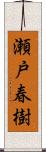 瀬戸春樹 Scroll