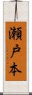 瀬戸本 Scroll