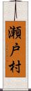 瀬戸村 Scroll