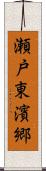 瀬戸東濱郷 Scroll