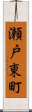 瀬戸東町 Scroll