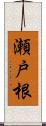 瀬戸根 Scroll