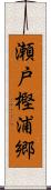 瀬戸樫浦郷 Scroll