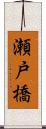 瀬戸橋 Scroll