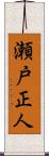 瀬戸正人 Scroll
