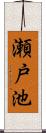 瀬戸池 Scroll