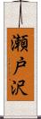 瀬戸沢 Scroll