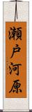 瀬戸河原 Scroll