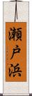 瀬戸浜 Scroll