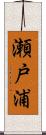 瀬戸浦 Scroll