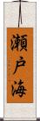瀬戸海 Scroll