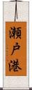 瀬戸港 Scroll