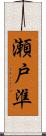 瀬戸準 Scroll