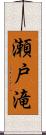 瀬戸滝 Scroll