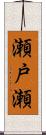 瀬戸瀬 Scroll