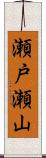 瀬戸瀬山 Scroll