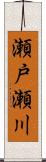 瀬戸瀬川 Scroll