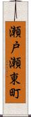 瀬戸瀬東町 Scroll