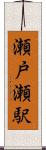 瀬戸瀬駅 Scroll