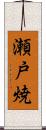 瀬戸焼 Scroll