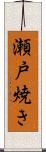 瀬戸焼き Scroll