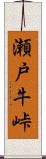 瀬戸牛峠 Scroll