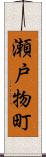 瀬戸物町 Scroll