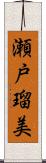 瀬戸瑠美 Scroll