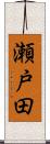 瀬戸田 Scroll