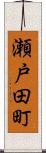 瀬戸田町 Scroll