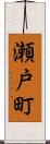 瀬戸町 Scroll