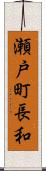 瀬戸町長和 Scroll