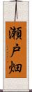 瀬戸畑 Scroll