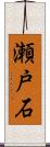 瀬戸石 Scroll