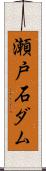 瀬戸石ダム Scroll