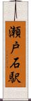 瀬戸石駅 Scroll