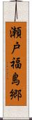 瀬戸福島郷 Scroll