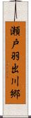 瀬戸羽出川郷 Scroll