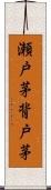 瀬戸茅 Scroll