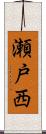 瀬戸西 Scroll