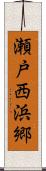 瀬戸西浜郷 Scroll