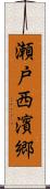 瀬戸西濱郷 Scroll