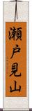瀬戸見山 Scroll