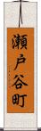 瀬戸谷町 Scroll