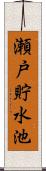 瀬戸貯水池 Scroll