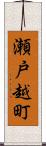 瀬戸越町 Scroll