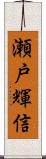 瀬戸輝信 Scroll