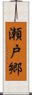 瀬戸郷 Scroll