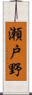 瀬戸野 Scroll